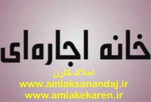  اجاره یک واح دو خوابه از واحدهاى صنایعجنب هتل شادى